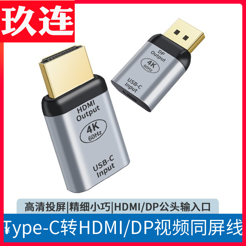 ypec母转hdmi公转接头DP 4K@60HZ适用苹果Mac手机连接电视同屏线