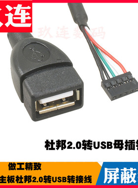 工业主板杜邦2.0转USB转接线主板插针5Pin转USB2.0带屏蔽 USB2.09