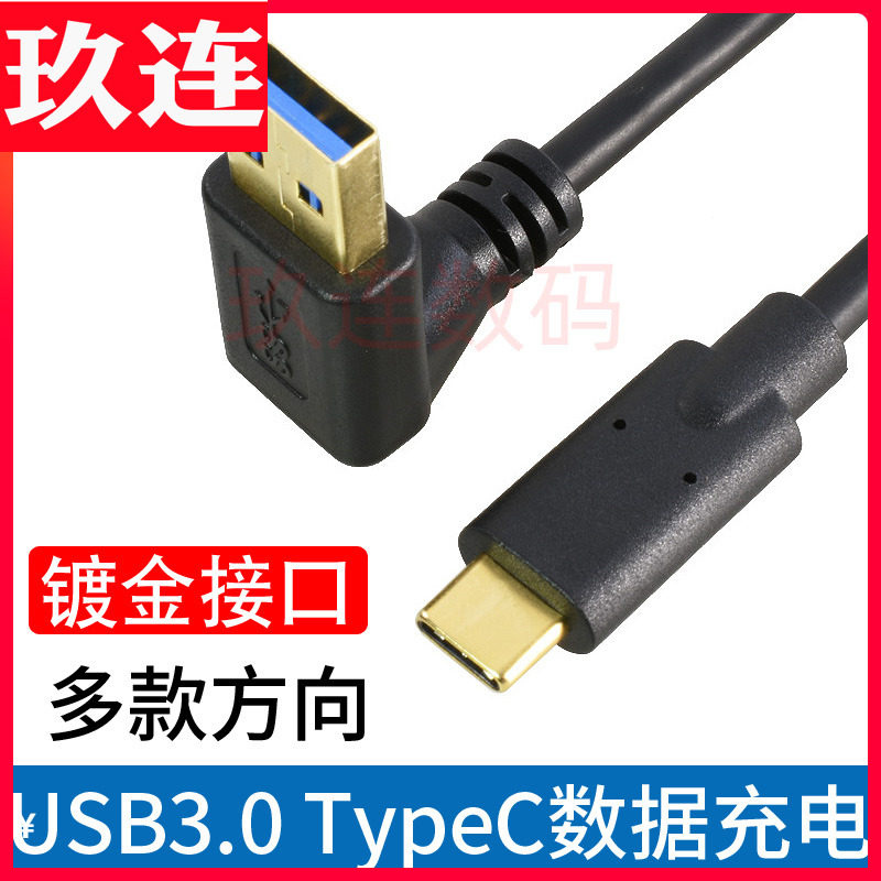 镀金弯头TypeC数据线转USB3.0手机硬盘电脑高速充电传输线上下左t,3C数码配件,数据线,淘宝优惠券,粉丝福利购,淘宝优惠卷