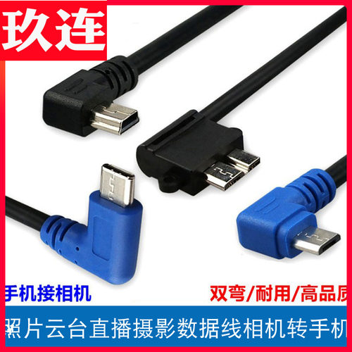 type-c转miniusb安卓相机双弯头
