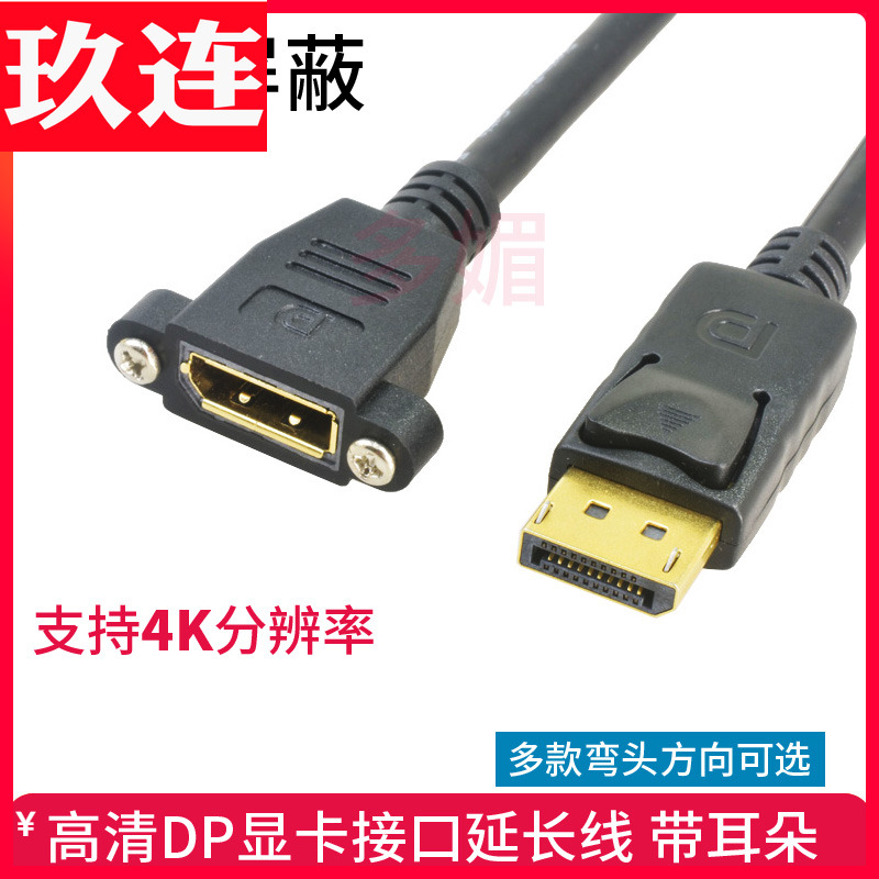 dp显卡显示器延长线公对母高清线弯头4K带螺丝孔耳朵可固定延长线