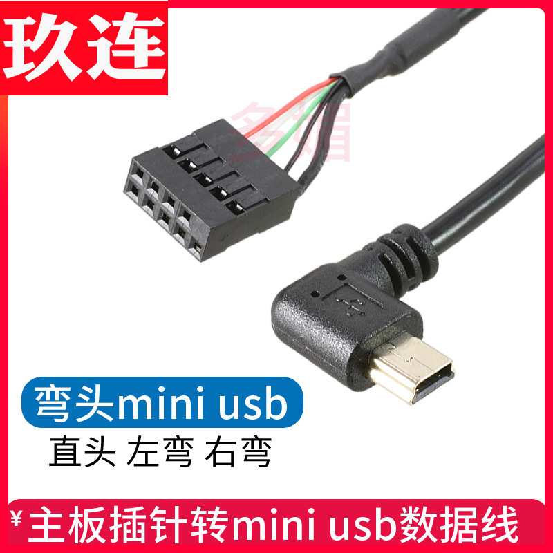 主板前置F-USB插针转miniusb转接线杜邦数据线转迷你T型USB5pin线
