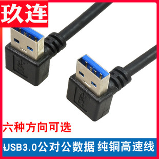 usb3.0转接线上下左右弯头直角90度usb3.0公对公对拷线双弯头USB3
