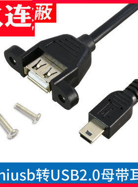 带螺丝孔mini USB转USB2.0可固定安卓microusb带耳朵typec转usb母