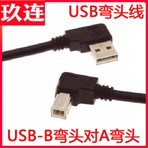 左弯USB2.0转B公双数据线