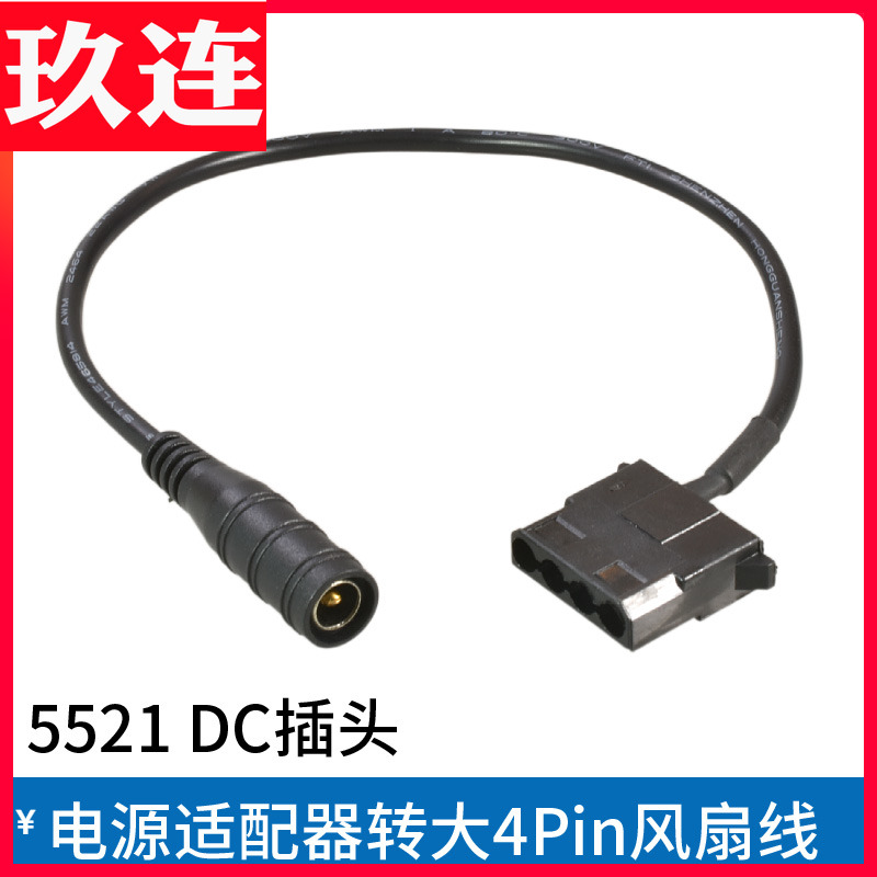 DC5521插头电源转接机箱风扇线