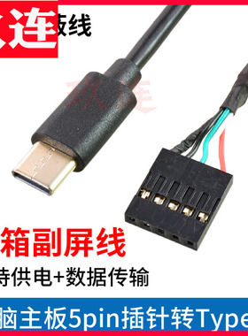 机箱副屏供电源线电脑主板5Pin杜邦2.54插针5针usb转typec手机安m