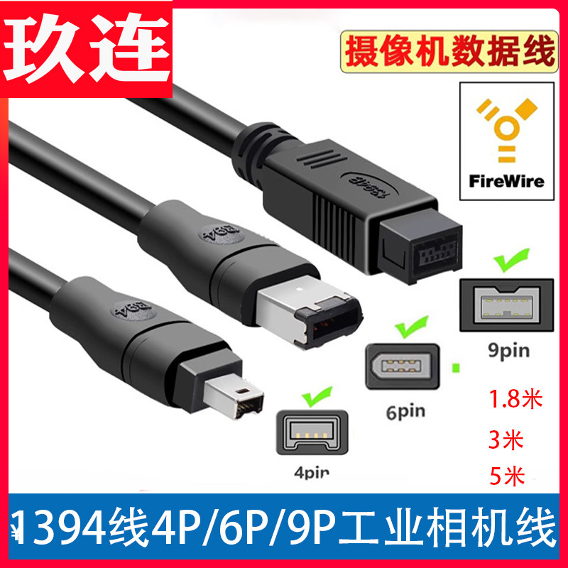 IEEE1394A数据线4P/6P/9P采集卡工业相机连接线1394B火线大转小-封面