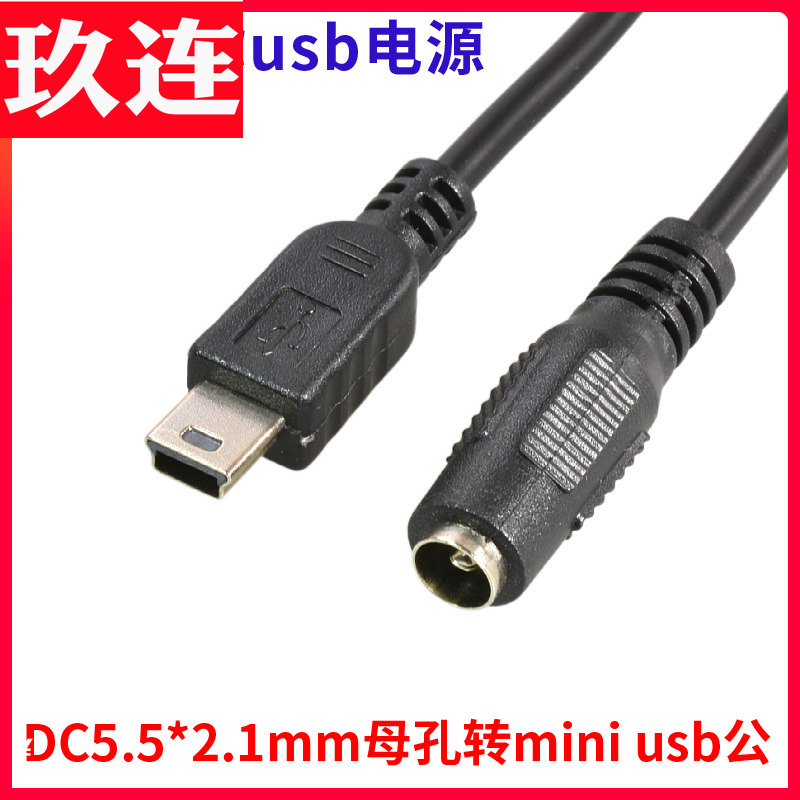DC5.5*2.1mm母转迷你USB T型充电线电源转换线5521圆头充电供转接
