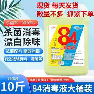 84消毒液水含氯10斤大桶装家用漂白除霉酒店学校养殖环境杀菌空气