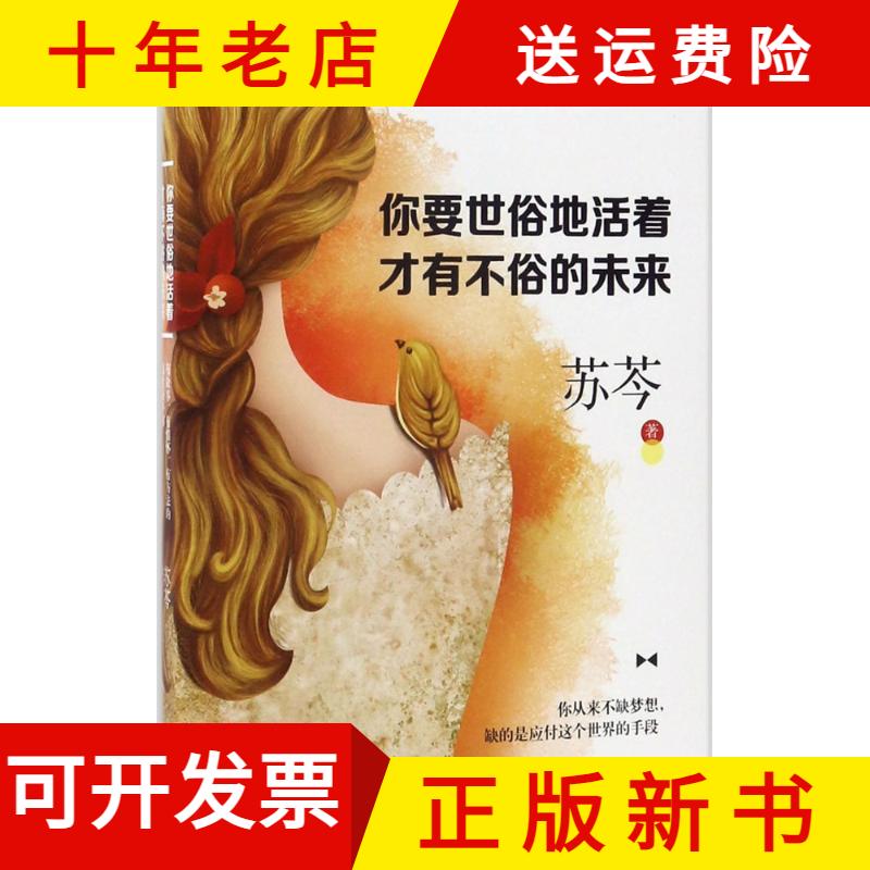 【正版新书】你要世俗地活着，才有不俗的未来