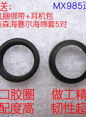 进口胶套 适用森海塞尔MX985 MX980耳机套 胶圈 MX880橡胶套皮圈