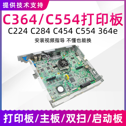 柯美C364 C554打印板C454 C364e 224 284主板启动板复印机图像板