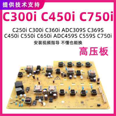 柯美C300iC650iC360i高压板
