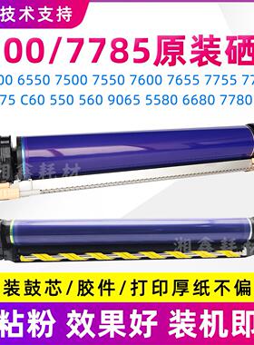 施乐C7785套鼓C7780 7500 6500硒鼓C700 C75 550 560 9070鼓芯