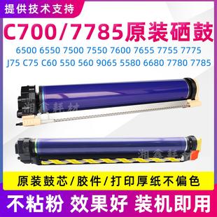 7500 560 6500硒鼓C700 550 9070鼓芯 C75 施乐C7785套鼓C7780