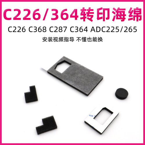 柯美C364C368C226转印组件海绵