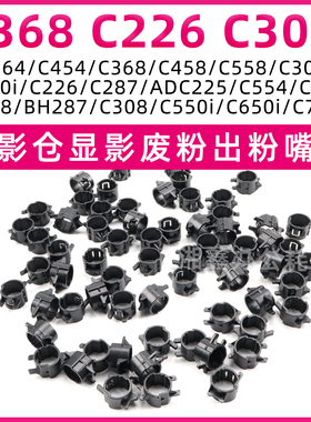 柯美C368 C226 C300i显影出粉嘴盖454 368 458 558 550i 450i弹簧