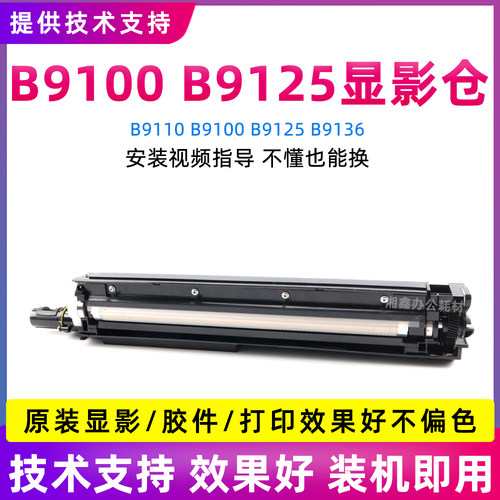 施乐B9100显影仓B9110显影器组件