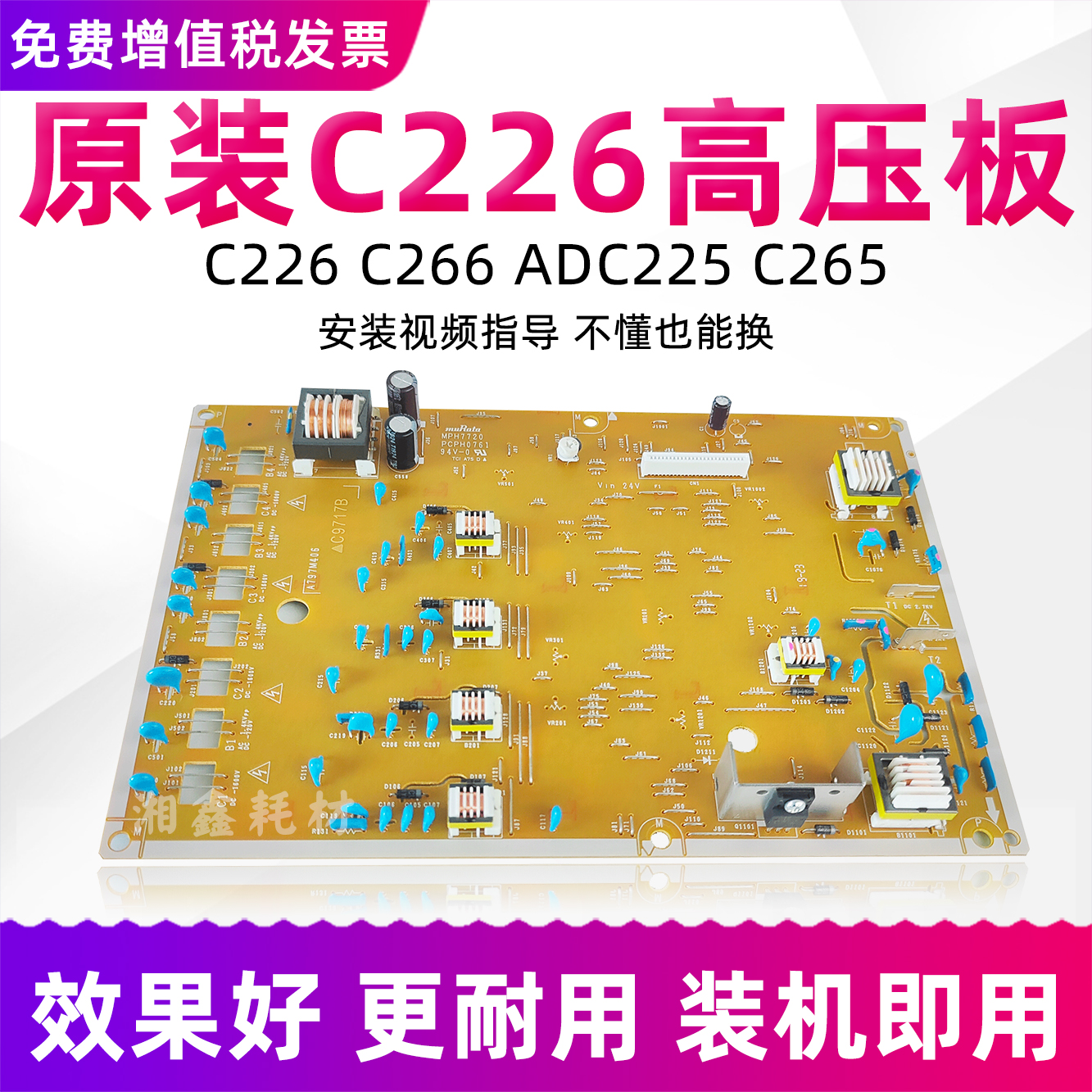 柯美C226/266/adc225高压板