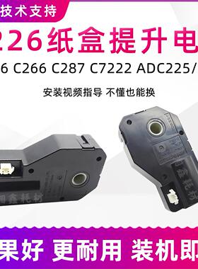适用柯美C226纸盒提升美能达C266 C256 C7222震旦ADC225 C265电机