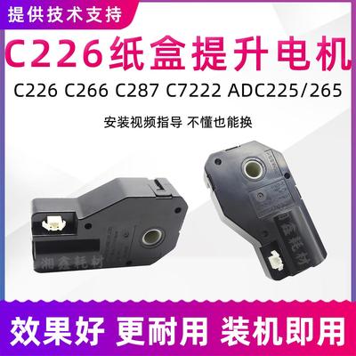 适用柯美C226纸盒提升美能达C266 C256 C7222震旦ADC225 C265电机
