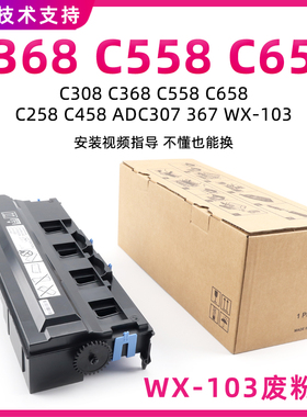 适用柯美C308 C368 C558 C658 C258 C458 ADC307 C367废粉盒