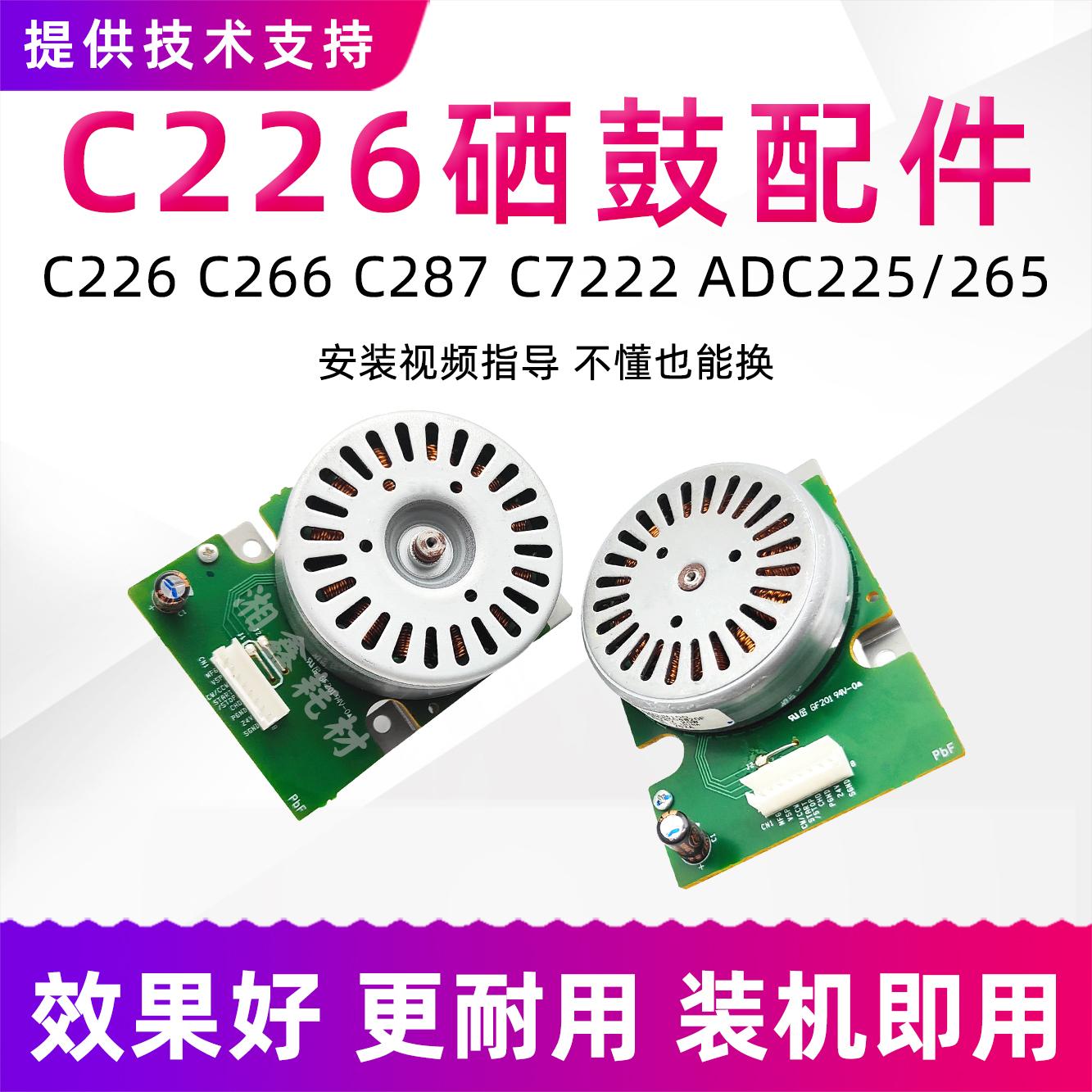 适用柯美C226主电机马达C7222 C7226 C266 C287 ADC225定影驱动