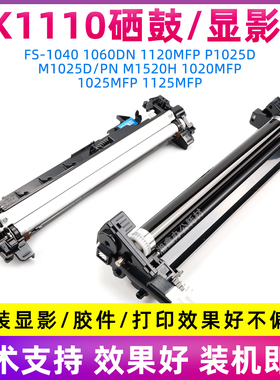 适用京瓷FS1020硒鼓M1520h p1025 fs1040 1120 1125 DK1110鼓组件