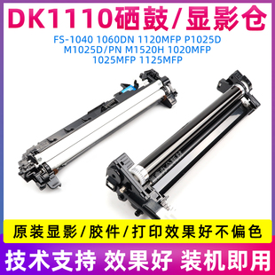 适用京瓷FS1020硒鼓M1520h p1025 fs1040 1120 1125 DK1110鼓组件