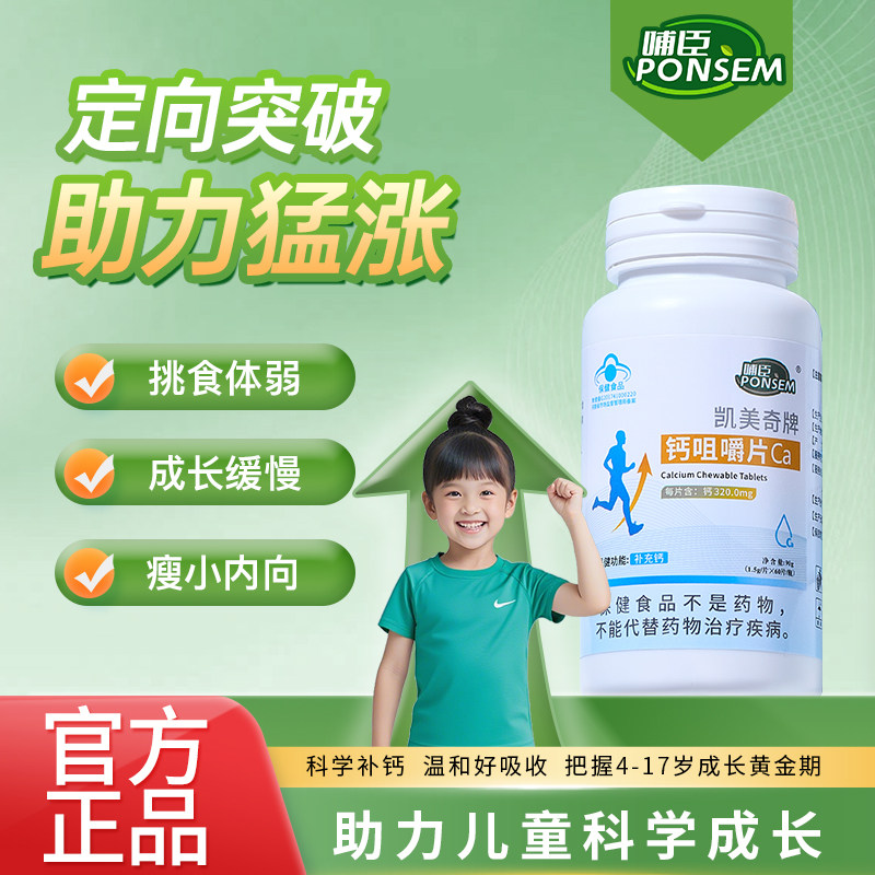 PONSEM哺臣钙儿童青少年成长钙哺臣白瓶钙哺臣乳钙营养素咀嚼片,保健食品/膳食营养补充食品,氨糖软骨素/骨胶原,淘宝优惠券,粉丝福利购,淘宝优惠卷