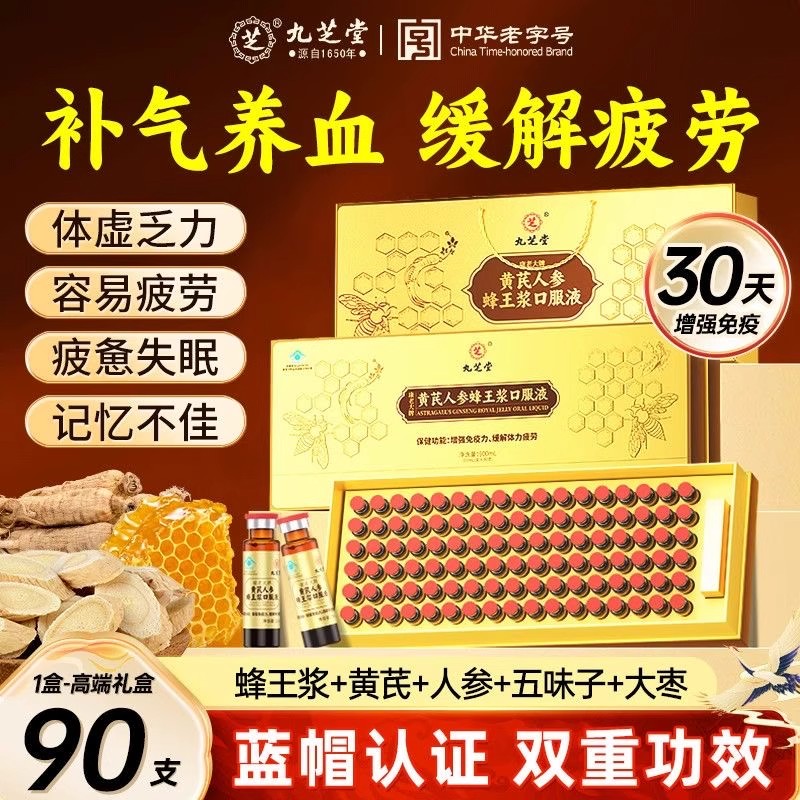 九芝堂黄芪人参蜂王浆口服液营养滋补气血送礼90支礼盒