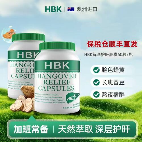 HBK澳洲护旰保胶囊 熬夜酒局应酬 膳食颗粒60粒原装进口正品保证