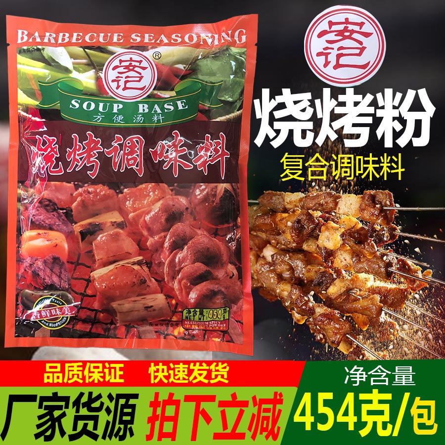 安记454g撒粉包邮烧烤调味料