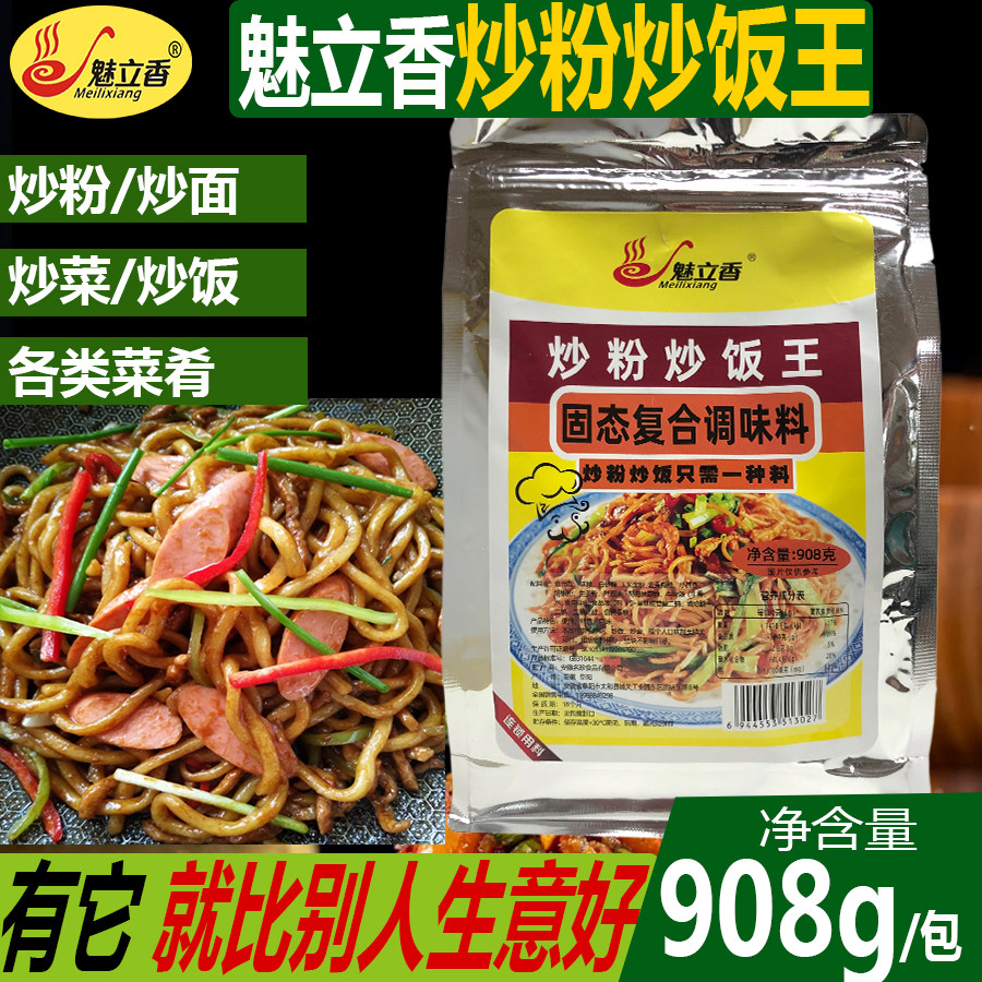 魅立香炒粉炒饭王调料商用炒面炒河粉炒米粉炒菜专用粉配方调味料
