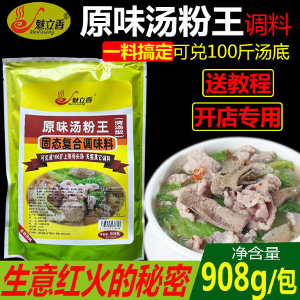 原味汤粉王调料魅立香原味汤粉王汤料火锅汤底清汤面汤高汤馄饨汤