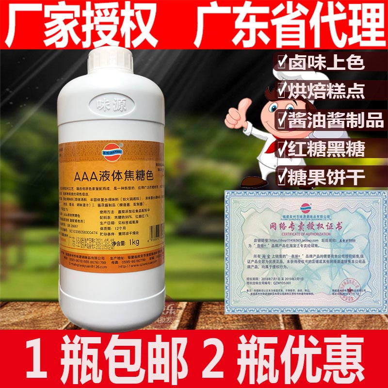 味源液体焦糖色AAA泉味焦糖色色素上色剂着色剂食用色素红糖馒头