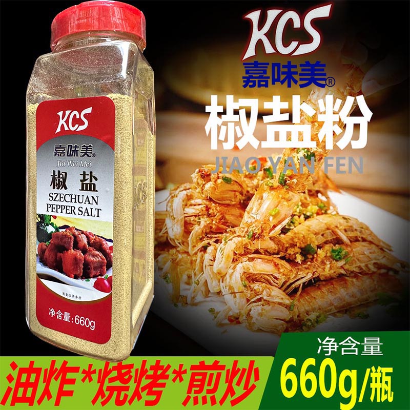 嘉味美椒盐粉660g家用蘸料皮皮虾手抓饼油炸小吃串串撒料商用烧烤