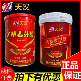 天汉乙基麦芽酚特浓焦香型纯香晶纯清香型商用食品去腥增香粉正品