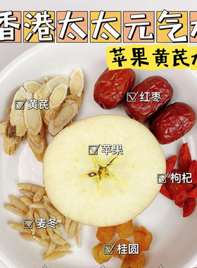 苹果黄芪水麦冬红枣枸杞姜枣茶气色暗黄调理女性气血养生组合茶包