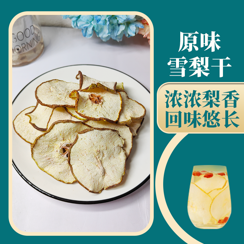 大片雪梨干秋冬泡水煮水煲汤