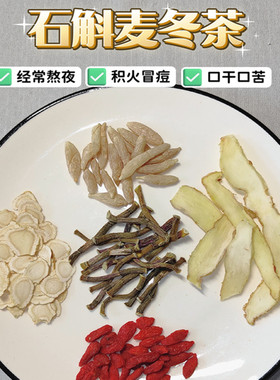 石斛麦冬玉竹西洋参养生茶保护熬夜肝火旺生津滋润益茶燥热肝泡水