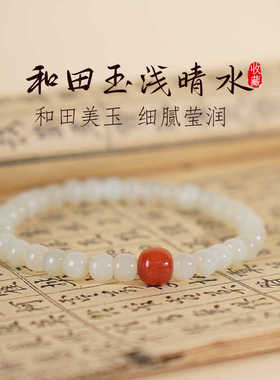 【舒缓情绪】浅晴水和田玉手链