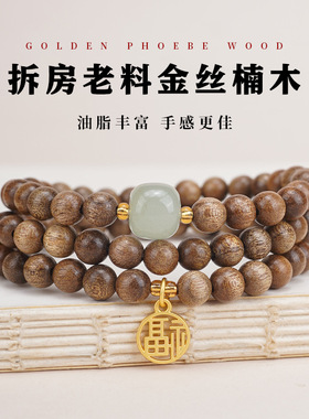 保真金丝楠木和田玉三圈手串