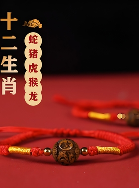 十二生肖金丝楠木手串女本命年属蛇转运珠男士手工本命年红绳手链