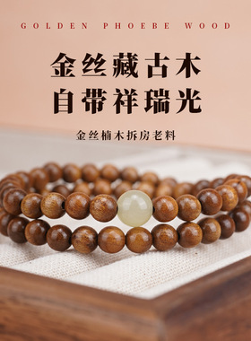 合慕金丝楠木和田玉转运双圈手串