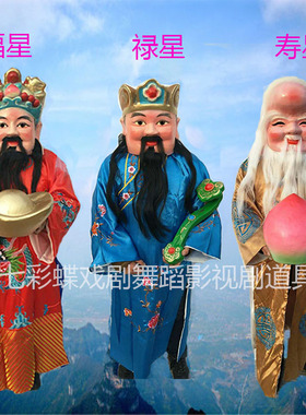 戏剧舞台演出福禄寿三星大头娃娃头套面具衣服道具财神土地公全套