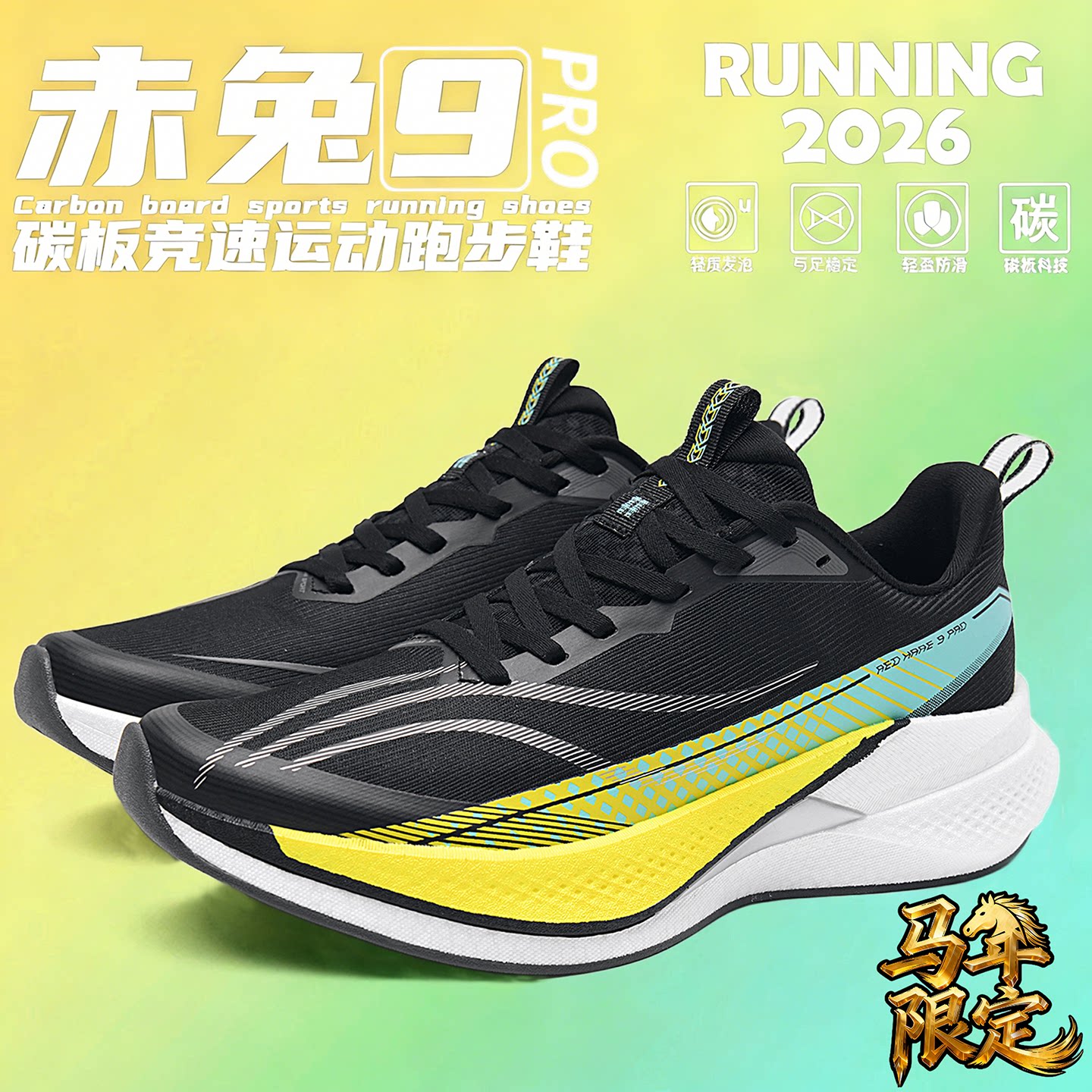 赤兔9PRO | 跑步鞋男中考体测减震轻便黑色竞速训练专业运动鞋子