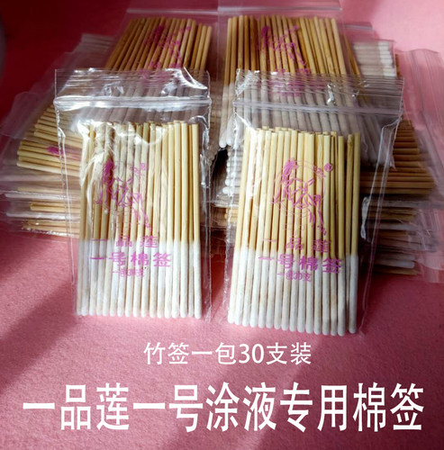 深圳翌芙莱一品莲专用涂液棉签薄款厚款一包30根美容院用包邮