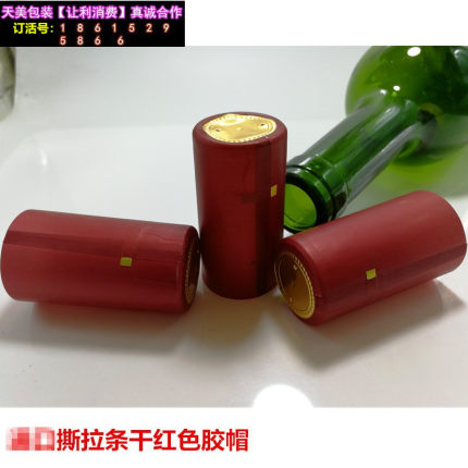 单价为100个带金属易撕条撕拉条胶帽撕拉孔膜洋酒红酒帽葡萄酒帽
